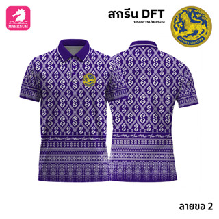 เสื้อโปโล(ลายขอ2)สีม่วง ผ้ากีฬาไมโครเนื้อเรียบ สกรีนDFTโลโก้-กรมการปกครอง(สกรีนสิงห์)