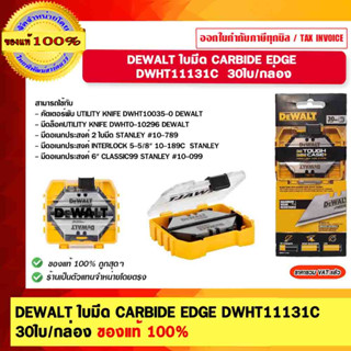 DEWALT ใบมีด CARBIDE EDGE DWHT11131C 30ใบ/กล่อง  ของแท้ 100%