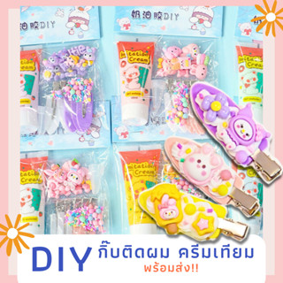 ชุดทำกิ๊บติดผมทำเอง DIY วิปครีมปลอม กาวเทียม อุปกรณ์ครบ (พร้อมส่ง!!)