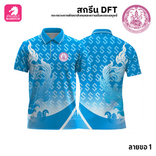 เสื้อโปโล(ลายขอ1)สีฟ้า ผ้ากีฬาไมโครเนื้อเรียบ สกรีนDFTโลโก้-กระทรวงการพัฒนาสังคมและความมั่นคงของมนุษย์(สกรีนพม.)