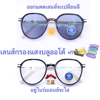 แว่นสายตาสั้น/สายตาธรรมดาทรงหยดน้ำ เลนส์กรองแสงบลู+เลนส์เปลี่ยนสี รุ่น8925A(กรอบเนื้อTR ยืดหยุ่นได้ บิดงอได้)