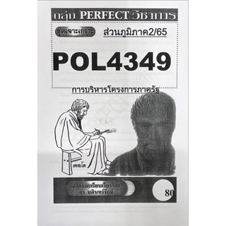 POL4349การบริหารโครงการภาครัฐข้อสอบส่วนภูมิภาค