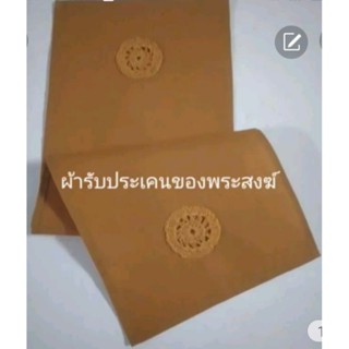 ผ้ารับประเคนของพระสงฆ์ 10ชิ้นเเถม1ชิ้น