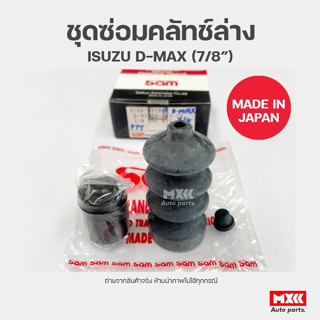 ชุดซ่อมคลัทช์ล่าง ISUZU DMAX ยี่ห้อ SAM รหัส 3159-0110 ขนาด 7/8 นิ้ว