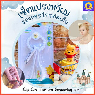 หวีผมเด็กทารกพร้อมแปรงและกรรไกรตัดเล็บเด็กเบบี้แคร์ Babi Care Clip On The Go Grooming Set