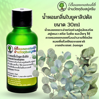 น้ำหอมกลิ่นยูคาลิปตัส สำหรับใส่ สบู่ ครีม โลชั่น เครื่องสำอางต่างๆ 30ml Natural Eucalyptus