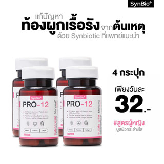 [ซื้อ 3 แถม 1] SynBio+ Pro-12W+ สูตรผู้หญิง แก้ปํญหาท้องผูกเรื้อรัง ปรับสมดุลลำไส้ เสริมภูมิคุ้มกัน บูสผิวสุขภาพดี