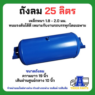 ถังลมรถเบรคบรรทุกพ่วง 25 ลิตร เป็นเหล็ก ถังลมเบรค เทเลอร์ 6ล้อ 10ล้อ ถุงลม Air Pressure Truck ถังพักลมมีหู