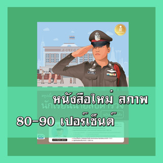 หนังสือ สรุปเนื้อหา+ข้อสอบ นักเรียนนายสิบตำรวจ ฉบับสอบได้จริง 9786164872769