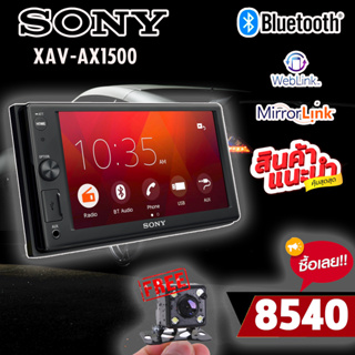 💥ขายส่งถูกสุด💥จอติดรถยนต์ Sony XAV-AX1500 New Model 2021 จอ 6.2 นิ้ว มาพร้อม ฟังก์ชั่น WebLink ใหม่ล่าสุด