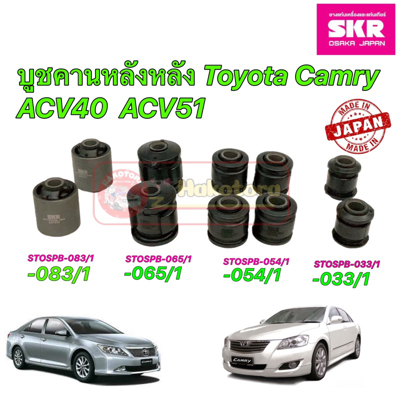HAKOTORA บูชคานหลัง SKR Japan TOYOTA CAMRY ACV40 ACV50 เครื่อง 2.0 / Hybrid 2.4 ปี 06-12