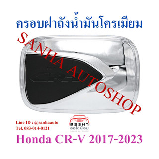 ครอบฝาถังน้ำมันโครเมียม Honda Crv G5 2018,2019,2020,2021,2022,2023