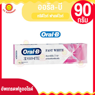 ออรัล-บี ทรีดีไวท์ ฟาสต์ไวท์ ยาสีฟัน อัพเกรดฟลูออไรด์ 90กรัม.