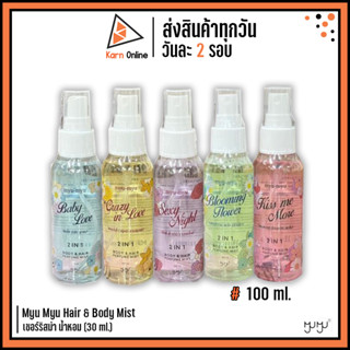 Myu Myu Hair &amp; Body Mist มิว-มิว ทู อิน วัน บอดี้ แอนด์ แฮร์ เพอร์ฟูม มิสท์ (100 มล.)