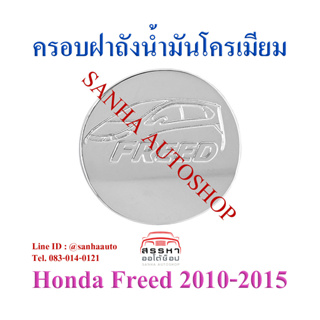 ครอบฝาถังน้ำมันโครเมียม Honda Freed ปี 2010,2011,2012,2013,2014,2015