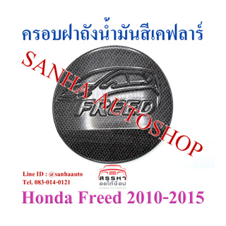 ครอบฝาถังน้ำมันเคฟลาร์ Honda Freed ปี 2010,2011,2012,2013,2014,2015