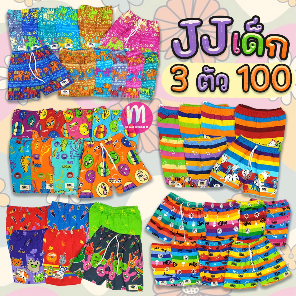 กางเกงขาสั้นเด็ก กางเกงเจเจเด็ก JJ เด็กของแท้ เด็กจิ๋ว 2L 3L 4L 5L กางเกงเด็ก