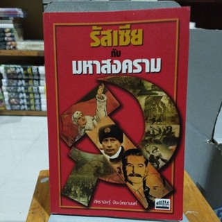 รัสเซียกับมหาสงคราม ภัทรานิษฐ์ ปิยะวิทยานนท์