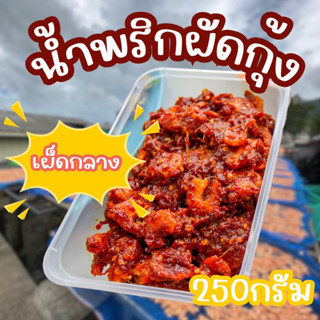 น้ำพริกผัดกุ้ง(เผ็ดกลาง) 250 กรัม