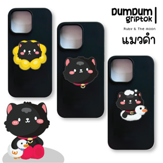 DumDum Griptok 🐰 - [ Rubynthemoon]  แมวดำ ✨ พร้อมส่งจ้า