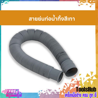 สายย่นท่อนำทิ้งสีเทา ท่อย่นเครื่องซักผ้า ท่อยืด ท่อยาว 40 ซม. ยืดได้ 50-180 ซม.