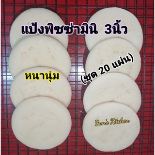 แป้งพิซซ่า มินิ ขนาด 3นิ้ว หนานุ่ม (ชุด 20แผ่น)ใช้น้ำมันมะกอ…