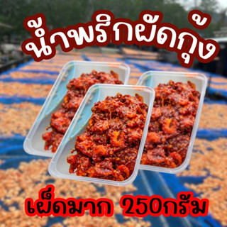 น้ำพริกผัดกุ้ง(เผ็ดมาก) 250 กรัม