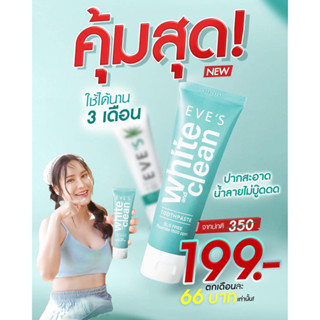 EVES ยาสีฟันอีฟส์ ไวท์ คลีน 70g. Eves White&amp;Clean Toothpaste ยาสีฟันสูตรธรรมชาติ ฟันขาว ปากสะอาด สดชื่น ลดกลิ่นปาก