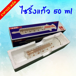 Syringe ไซริ้งค์ แก้ว ให้อาหาร 50 มล.