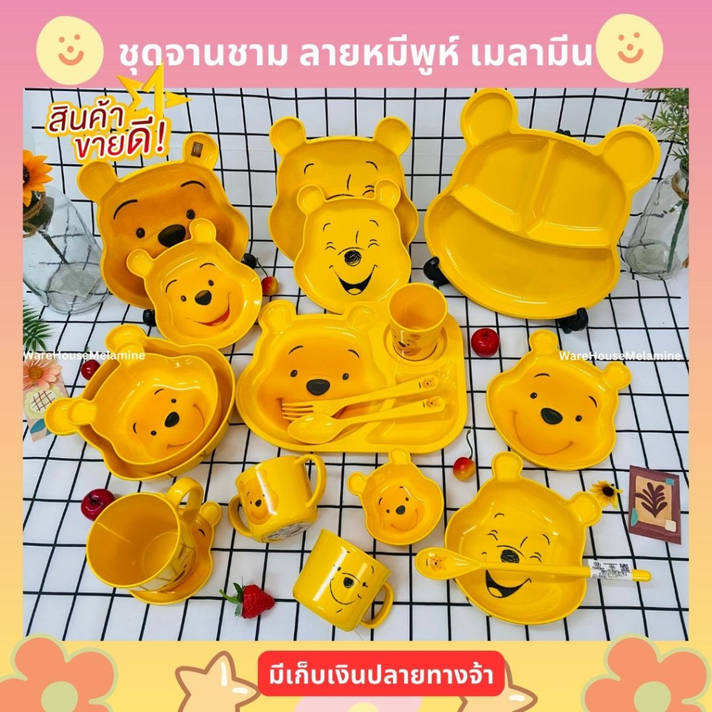 ชุดจานชาม ลายหมีพูห์ เมลามีน100% ลิขสิทธ์แท้ ตราFlowerwere
