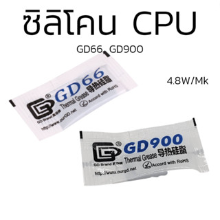 ซิลิโคน นำความร้อน CPU GD900, GD66 ขนาด 0.5g ซิลิโคนระบายความร้อนCPU