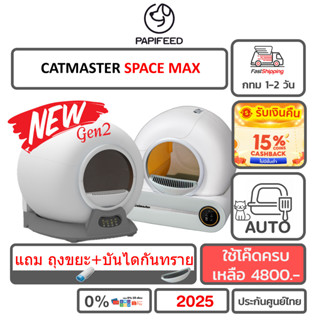 [ลดอีก1000] ห้องน้ำแมวอัตโนมัติ Papifeed Catmaster Wifi Automatic Cat Toilet ส้วมแมวอัตโนมัติ meet catlink pura