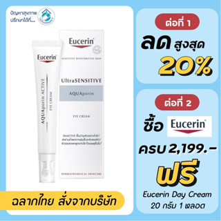 Eucerin Eye Cream / Eucerin AQUAporin Eye Cream / Eucerin Ultrasensitive AQUAporin Active Eye Cream 15 ml.