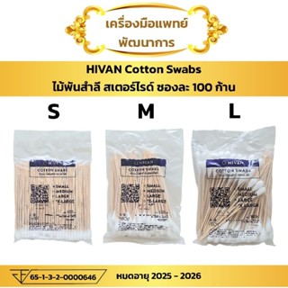 ไม้พันสำลี สเตอร์ไรด์ (ซองละ 100 ก้าน) (HIVAN Cotton Swab สำลีก้าน)