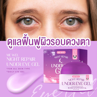 อายเจล ทาใต้ตา เจลใต้ตาแพนด้า มีเวล บำรุงผิวรอบดวงตา : Me wel night repair under eye gel (15 กรัม)