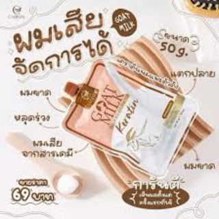 ทรีทเม้นนมแพะแบบซอง1ซอง