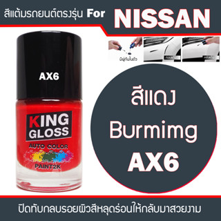 สีแต้มรถยนต์ สำหรับ NISSAN สีแดง Burning AX6