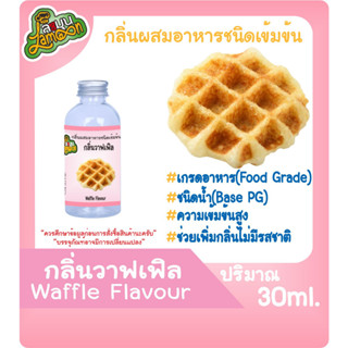 กลิ่นผสมอาหารชนิดน้ำเข้มข้น กลิ่นวาฟเฟิล Waffle Flavour ขนาด 30-100ML