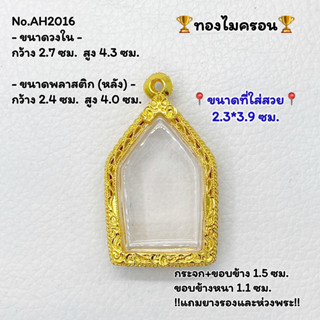 AH2016 ตลับพระ กรอบพระไมครอน ขุนแผน ขนาดวงใน 2.7*4.3 ซม. ขนาดที่ใส่สวย 2.3*3.9 ซม. หรือขนาดพระที่ใกล้เคียง