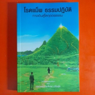 โรดแม็พ ธรรมปฏิบัติ จากพระธรรมเทศนา ของ หลวงพ่อปราโมทย์ ปาโมชฺโช