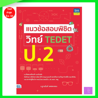 แนวข้อสอบพิชิต วิทย์ TEDET ป.2