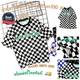 เสื้อยืดเด็ก (4-12ปี) พร้อมส่งที่ไทยทันที✅️ ลายตาราง Cotton100% ผ้านิ่มคุณภาพดีมาก