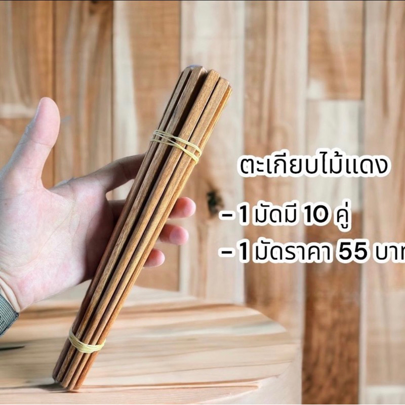 ตะเกียบ ผลิตจากไม้แดง ( 1 มัด ได้รับ 10 คู่ )