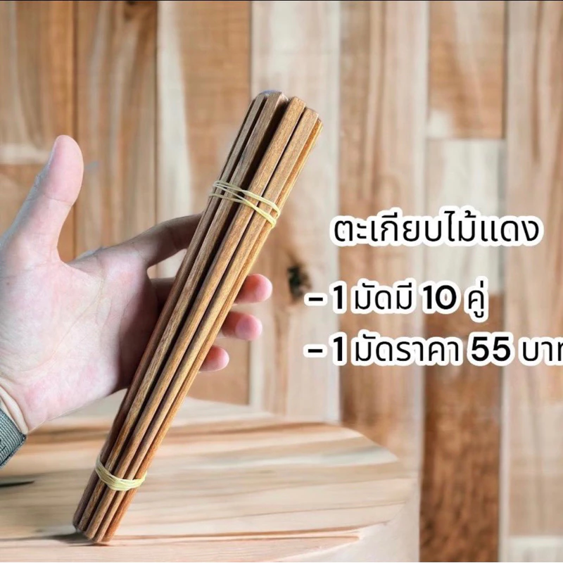 ตะเกียบ ผลิตจากไม้แดง ( 1 มัด ได้รับ 10 คู่ )