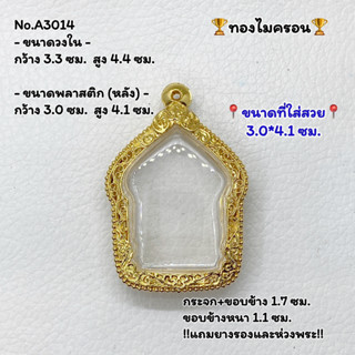 A3014 ตลับพระ กรอบพระไมครอน ขุนแผน ขุนแผนหลวงปู่ทิม ขนาดวงใน 3.3*4.4 ซม. ขนาดที่ใส่สวย 3.0*4.1 ซม. หรือขนาดพระที่ใกล้เคี