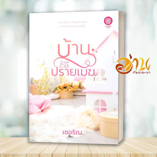 หนังสือ บ้านปรายเมฆ ผู้เขียน: เชอริณ  สนพ : เป็นหนึ่งสำนักพิมพ์  หมวดหมู่: นิยาย , นิยายโรแมนติก