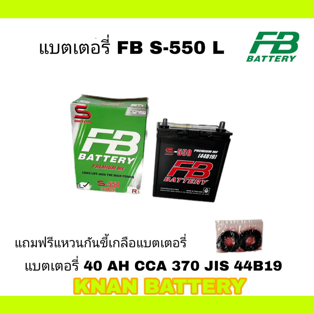 แบตเตอรี่ FB S-550 ขั้ว L  ( เติมน้ำอัดไฟพร้อมใช้ ) 12V 40A