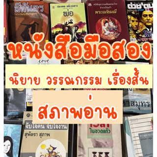 หนังสือมือสองสภาพอ่าน แนวนวนิยาย วรรณกรรม เรื่องสั้น