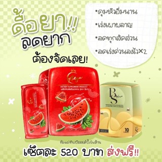 Reeya น้ำแตงโม+BS plus (วันเดย์ชัวร์) ของแท้100% พร้อมจัดส่ง