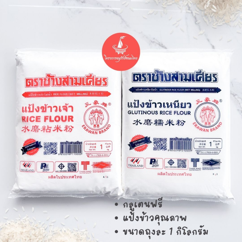 แป้งข้าวเจ้า และ แป้งข้าวเหนียว ตราช้างสามเศียร ขนาด 1000 กรัม Rice Flour & Glutinous Rice Flour Era